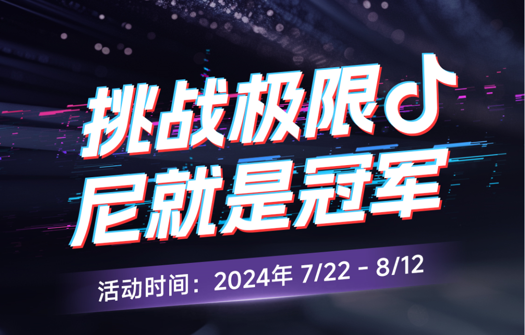 今日开赛！“挑战极限尼就是冠军”抖音挑战赛邀您出战！